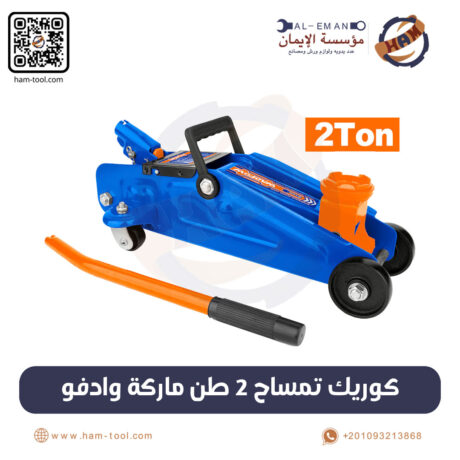 كوريك تمساح 2 طن ماركة وادفو