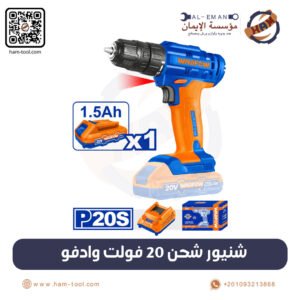شنيور شحن 20 فولت - ماركه وادفو