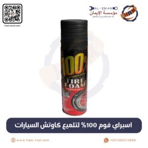 اسبراي فوم 100% لتلميع كاوتش السيارات