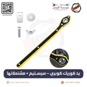 يد كوريك كوبري – سيستيم