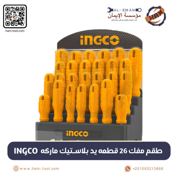 طقم مفك 26 قطعة يد بلاستيك ماركة INGCO