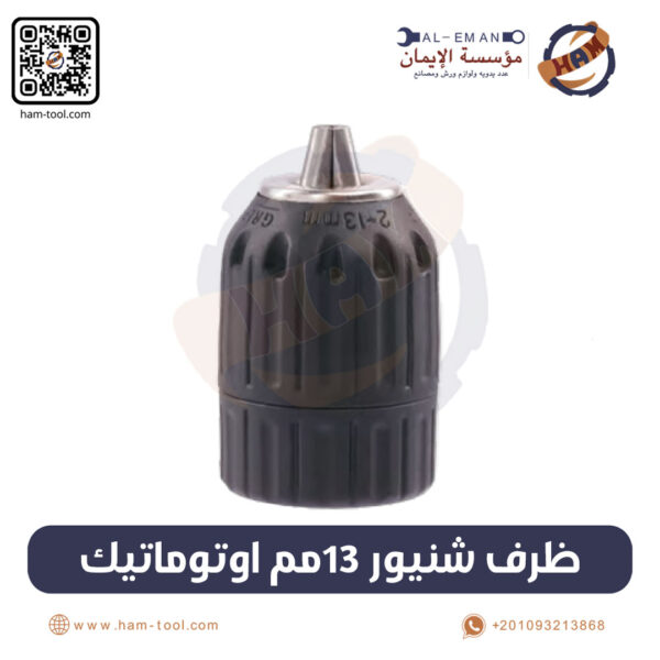 ظرف شنيور 13 مم أوتوماتيك