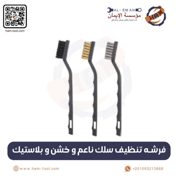 فرشة تنظيف سلك ناعم وخشن وبلاستيك