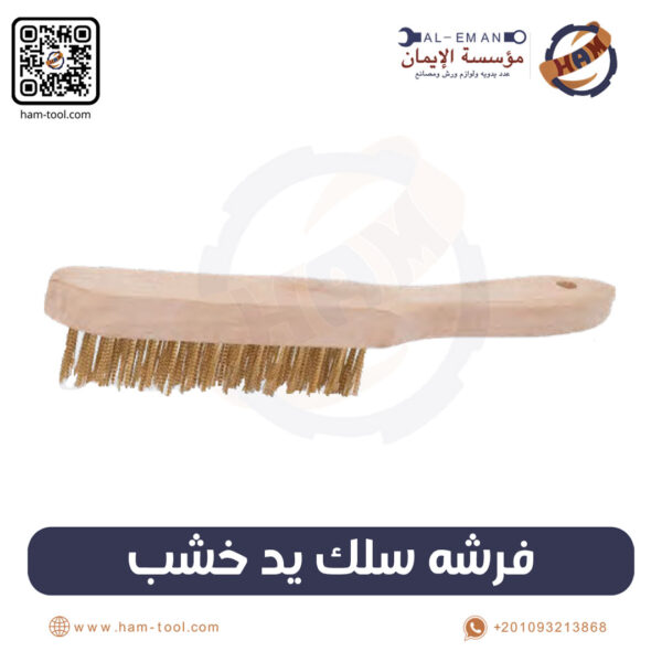فرشة سلك يد خشب