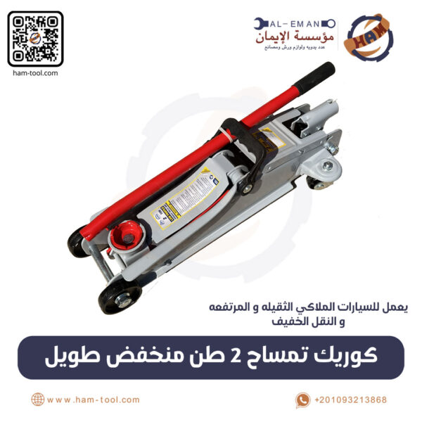 كوريك تمساح 2 طن منخفض طويل