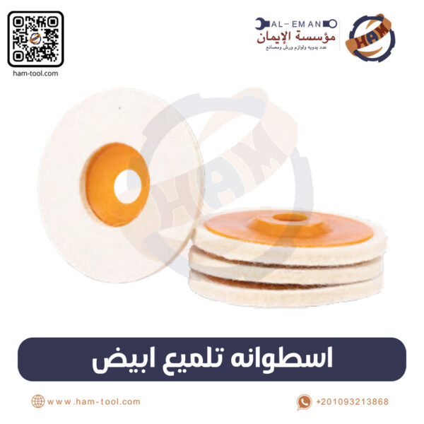 اسطوانه تلميع 5" ابيض