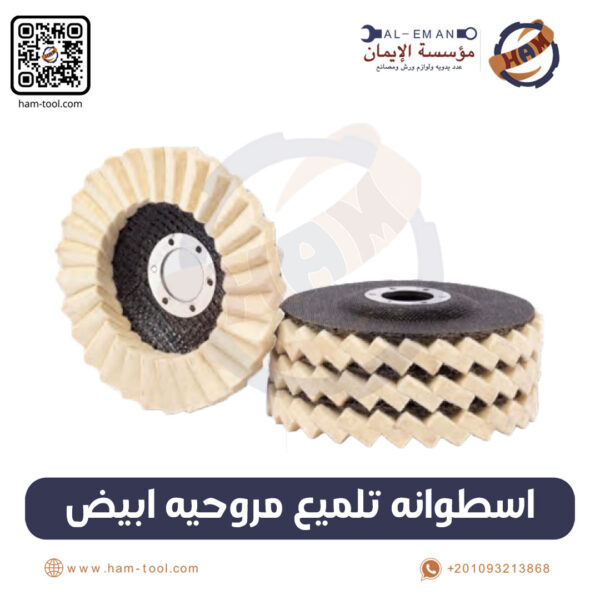 اسطوانه تلميع مروحيه 5" ابيض