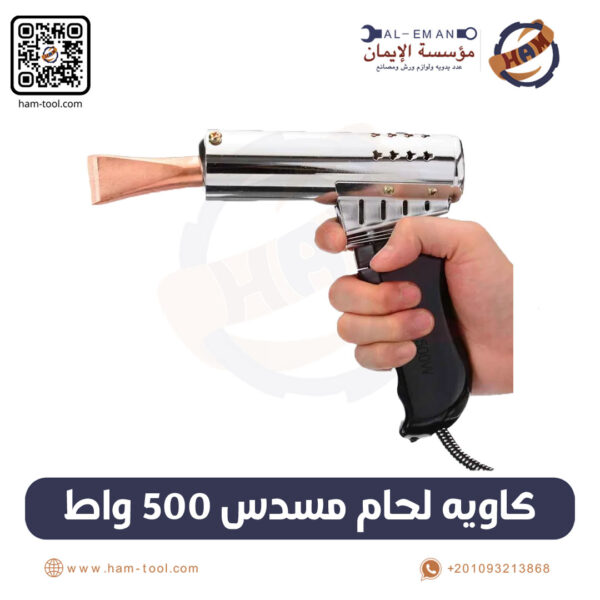 كاوية لحام مسدس 500 واط