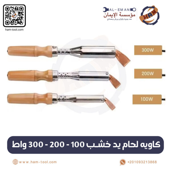 كاوية لحام يد خشب 100 – 200 – 300 واط