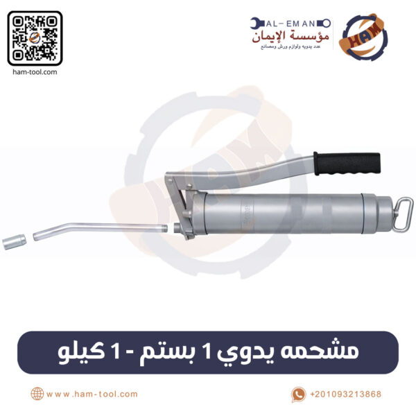 مشحّمة يدوي 1 بستم – سعة 1 كيلو