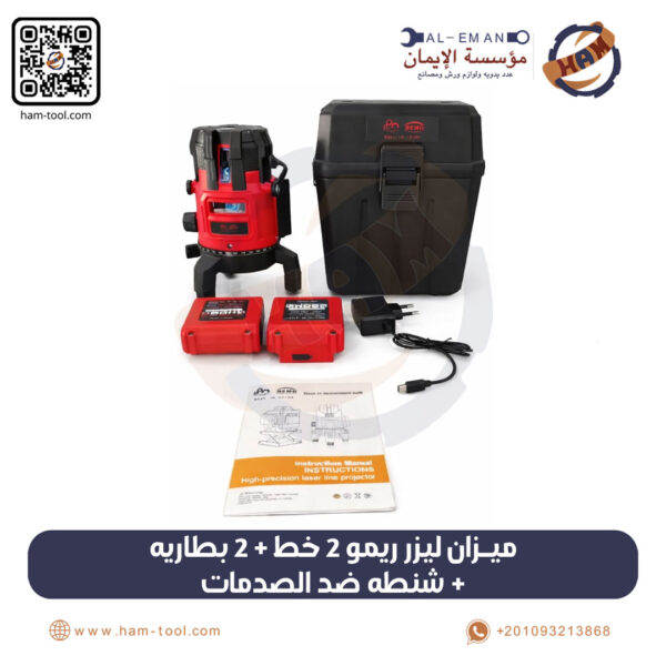 ميزان ليزر ريمو 2 خط + 2 بطارية + شنطة ضد الصدمات