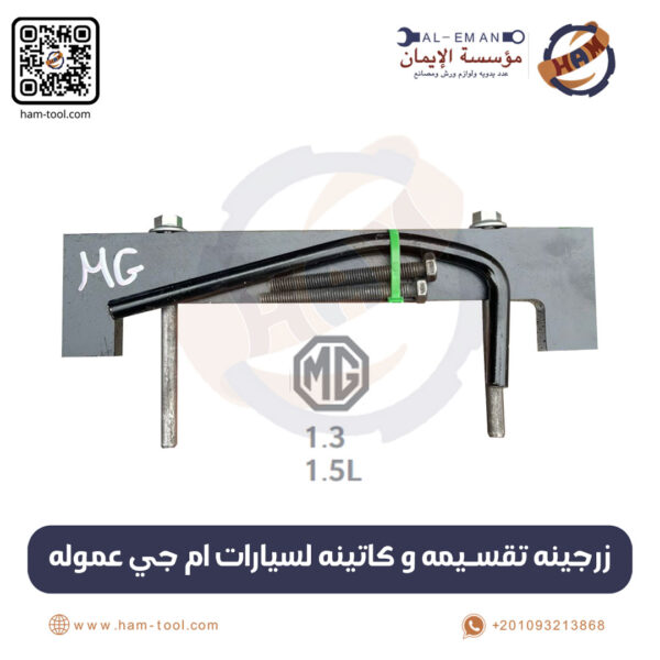 زرجينة تقسيمة وكاتينة لسيارات MG عمولة
