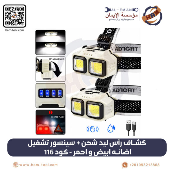 كشاف رأس ليد شحن + سينسور تشغيل كود 116