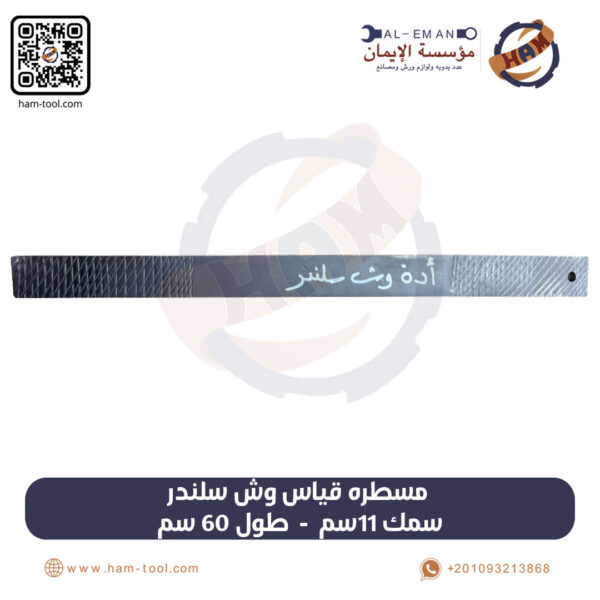 مسطرة قياس وش سلندر 60 سم