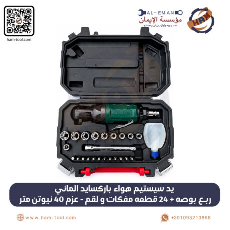 يد سيستم هواء باركسايد ألماني أصلي 1/4 بوصة – طقم 24 قطعة