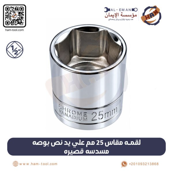 لقمة سداسية قصيرة 25 مم يد 1/2 بوصة