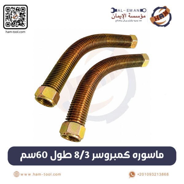 Air Compressor Flexible Tube 3/8 Inch – 60 cm