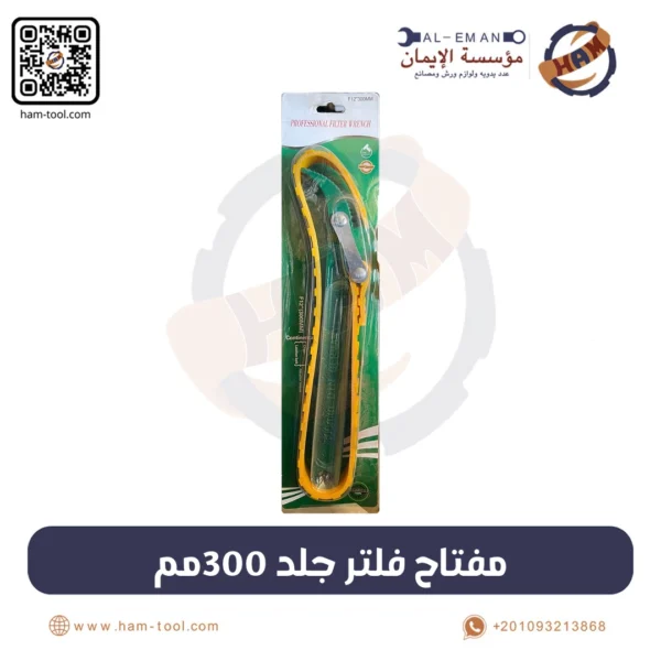 مفتاح فلتر جلد 300 مم